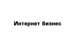 Интернет бизнес